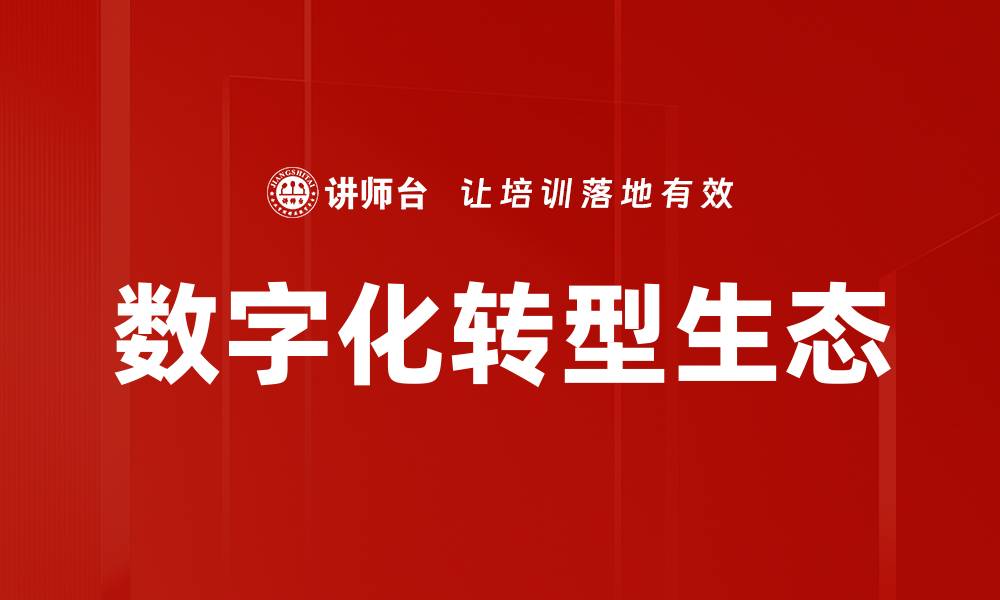 文章数字化转型助力企业实现高效创新与增长的缩略图