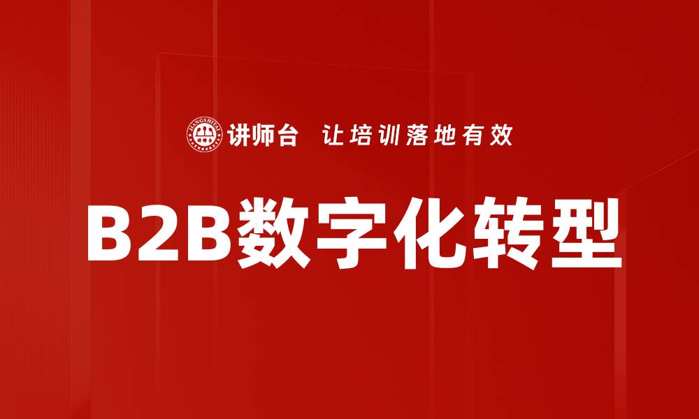 文章深入剖析B2B模式的关键成功因素与策略的缩略图