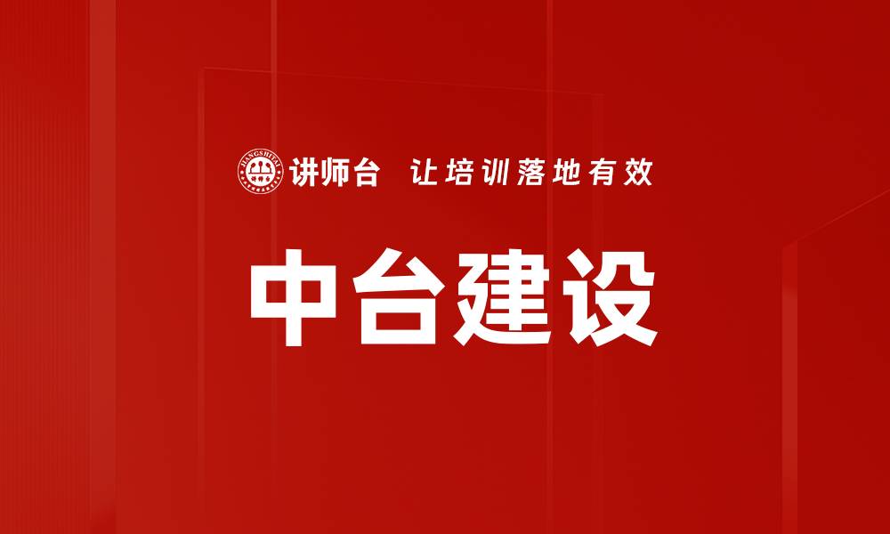 文章中台建设：提升企业效率与灵活性的关键策略的缩略图