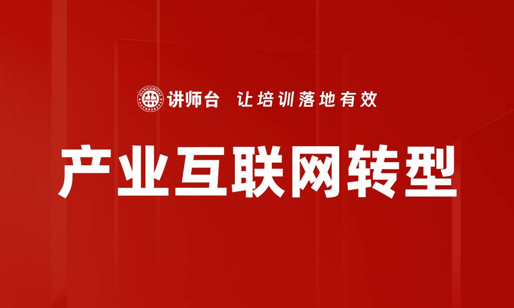 文章产业互联网：推动传统行业数字化转型的新动力的缩略图