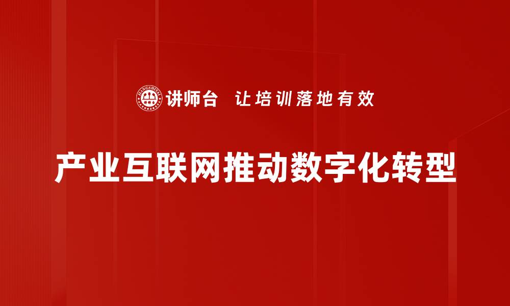 产业互联网推动数字化转型