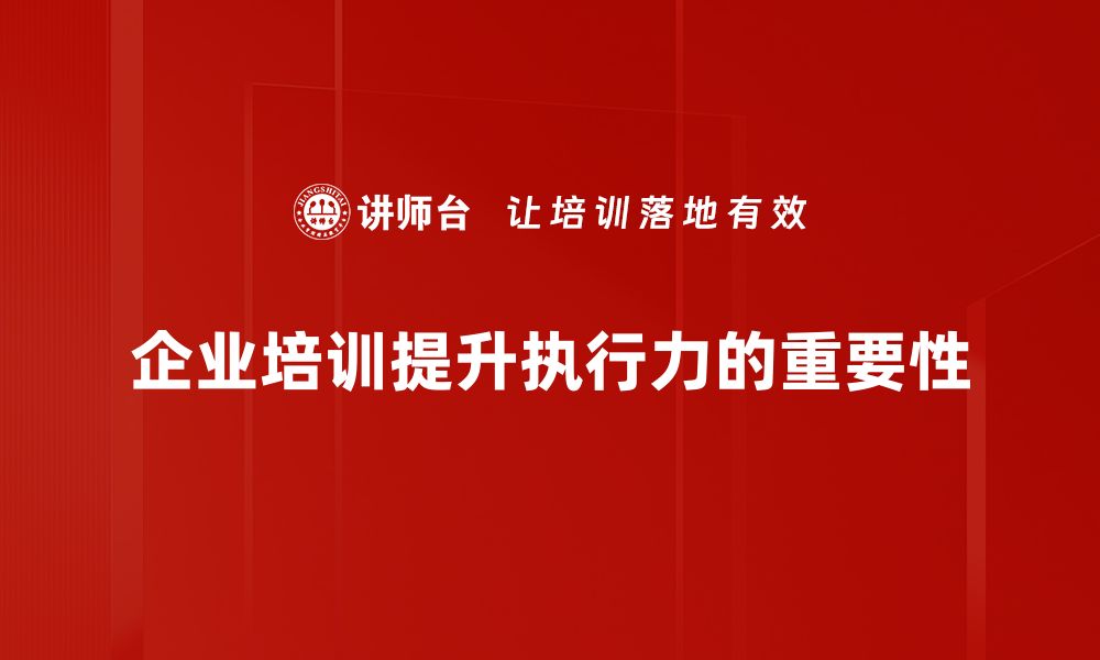 文章提升执行力的关键要素与实用技巧解析的缩略图