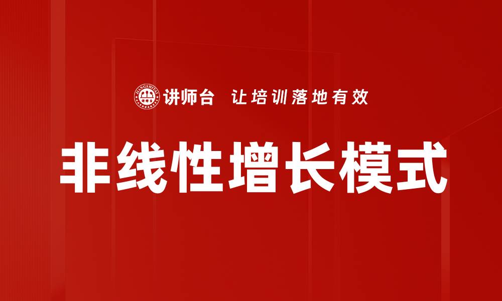 文章非线性增长：探索快速发展的新机遇与挑战的缩略图