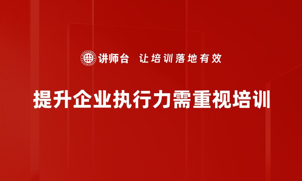 提升企业执行力需重视培训