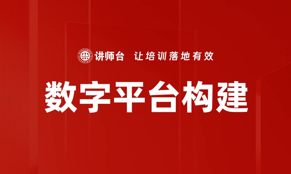 文章打造高效数字平台构建策略，提升企业竞争力的缩略图