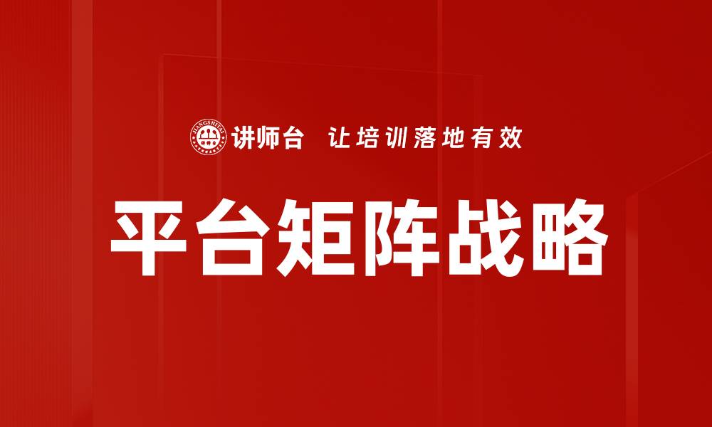 文章探索平台矩阵：构建多维度商业生态的关键策略的缩略图