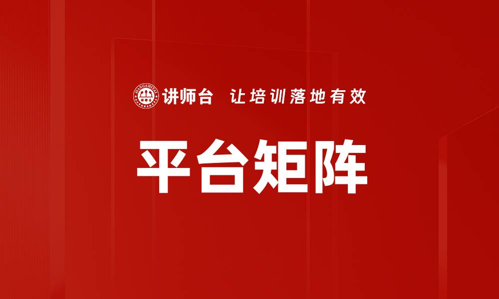 文章探索平台矩阵：提升企业竞争力的新策略的缩略图