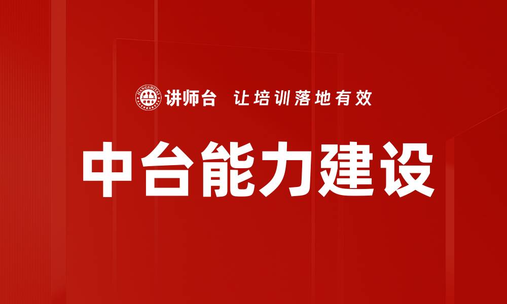 文章中台能力建设：提升企业数字化转型的新动能的缩略图