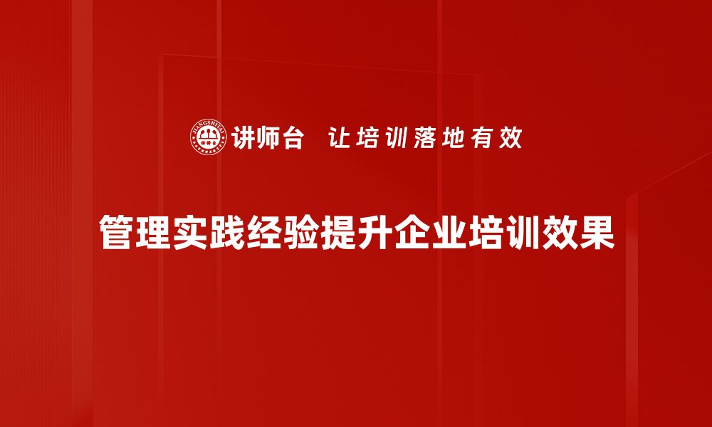 文章提升管理实践经验的五大关键策略分享的缩略图