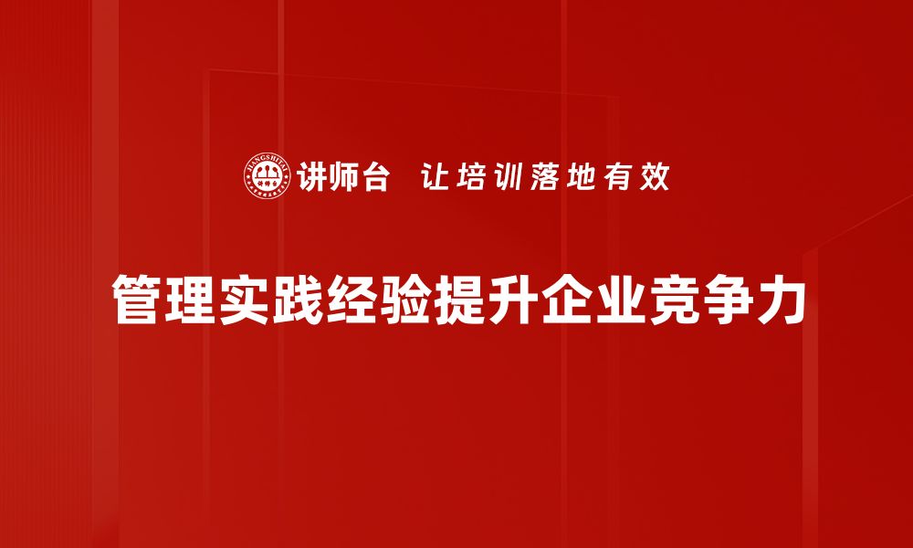 管理实践经验提升企业竞争力