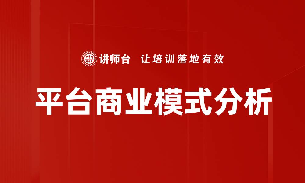 文章探讨平台商业模式的成功要素与发展趋势的缩略图