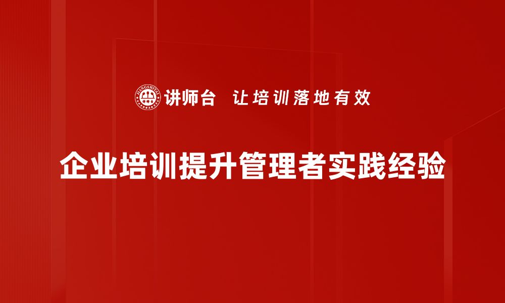 文章提升管理实践经验的五大关键技巧的缩略图