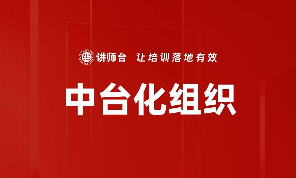 文章中台化组织：提升企业灵活性与效率的关键策略的缩略图