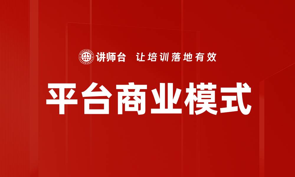 文章平台商业模式的创新与未来发展趋势解析的缩略图