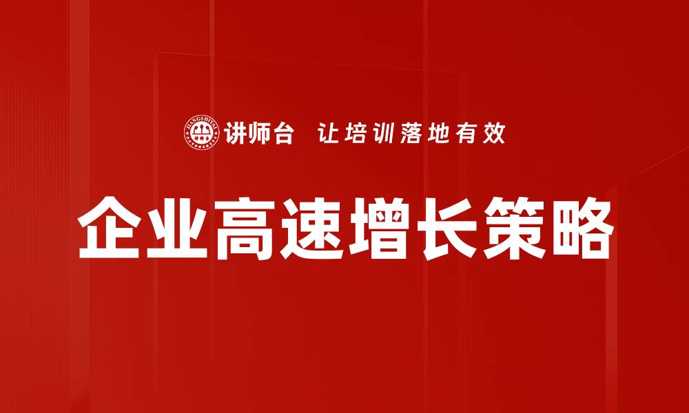 文章企业高速增长的秘诀：如何实现可持续发展与盈利的缩略图