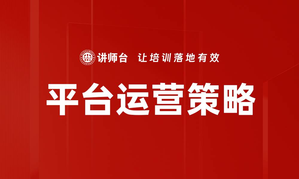 文章优化平台运营策略提升用户黏性与转化率的缩略图