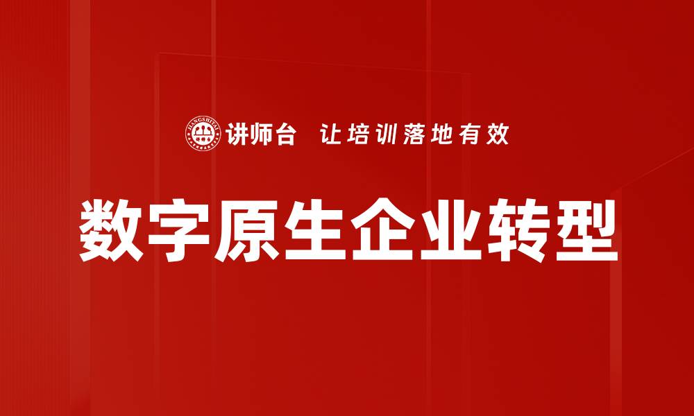 文章数字原生企业：如何引领未来商业变革与创新的缩略图