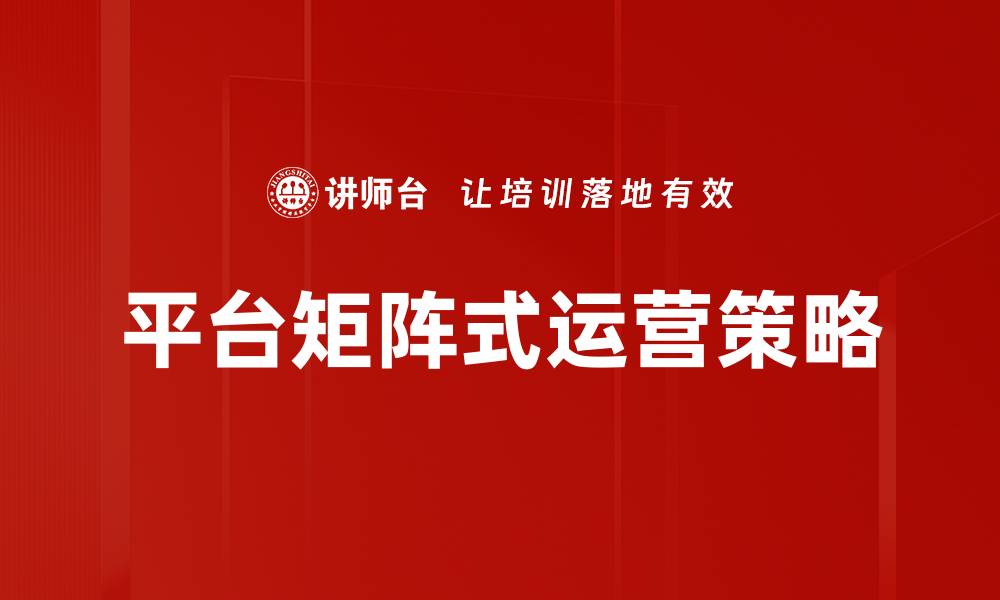 文章提升平台运营策略的关键方法与实践分享的缩略图