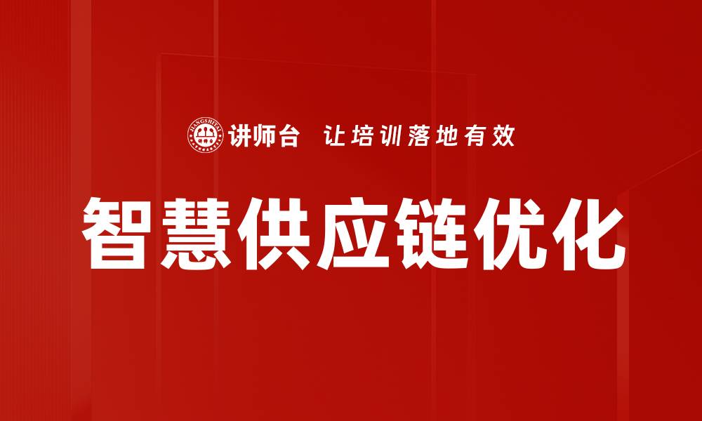 文章智慧供应链优化助力企业提升竞争力与效率的缩略图