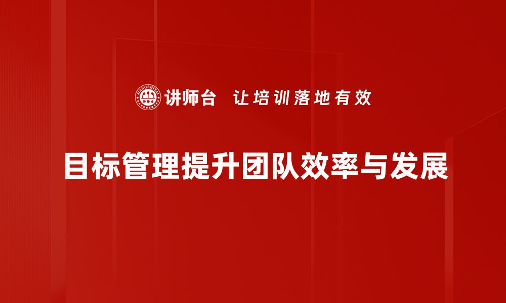 文章提升目标管理技能，助你职场逆袭与成长的缩略图