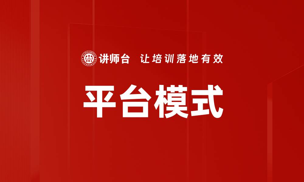 文章探索平台模式的优势与未来发展趋势的缩略图