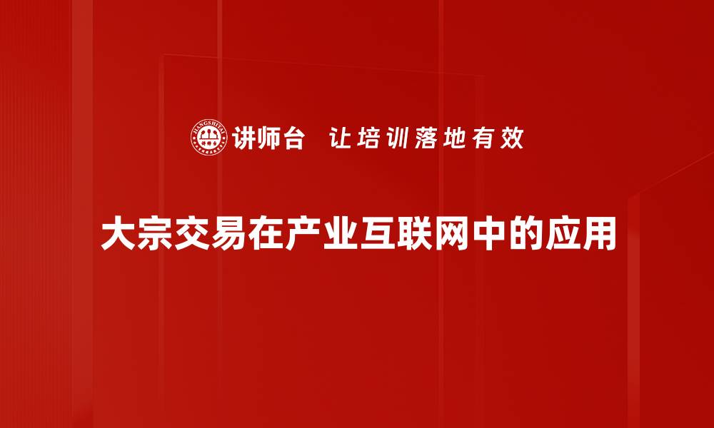 文章大宗交易市场解析：投资者必知的趋势与机会的缩略图