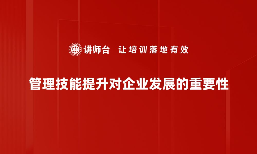 管理技能提升对企业发展的重要性