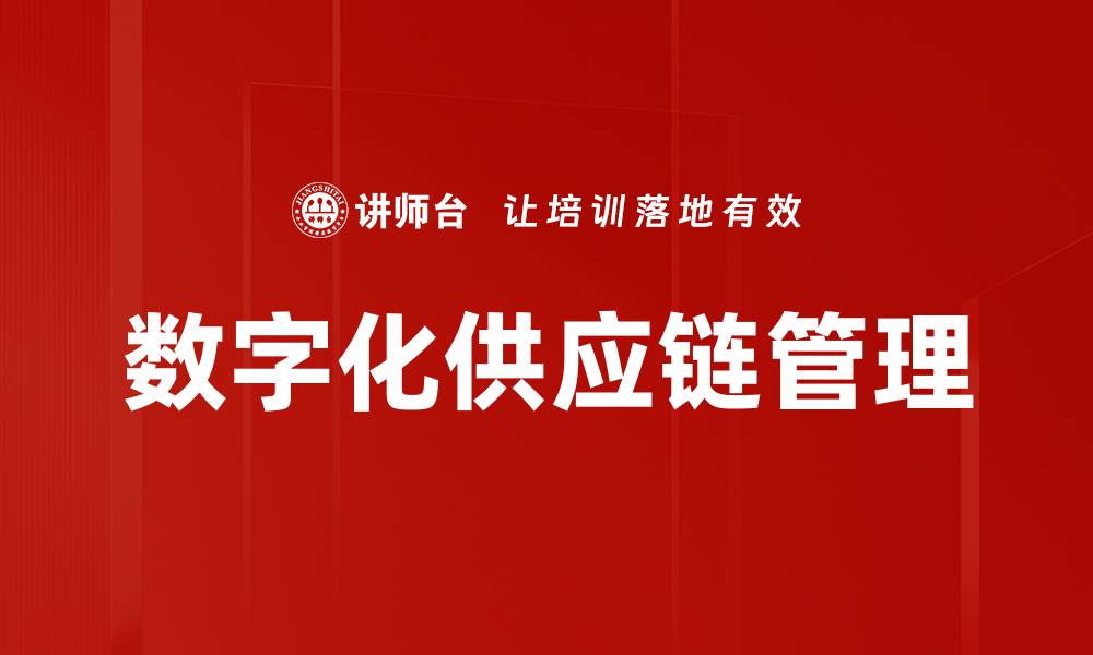 文章优化供应链管理提升企业竞争力的关键策略的缩略图