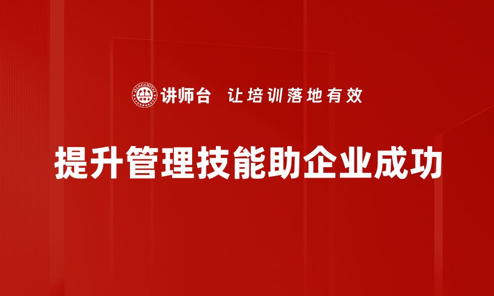 提升管理技能助企业成功