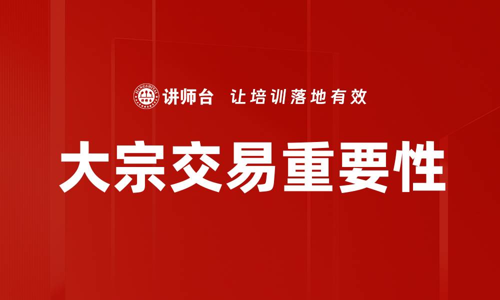 文章大宗交易市场揭秘：投资者必知的关键策略与风险分析的缩略图