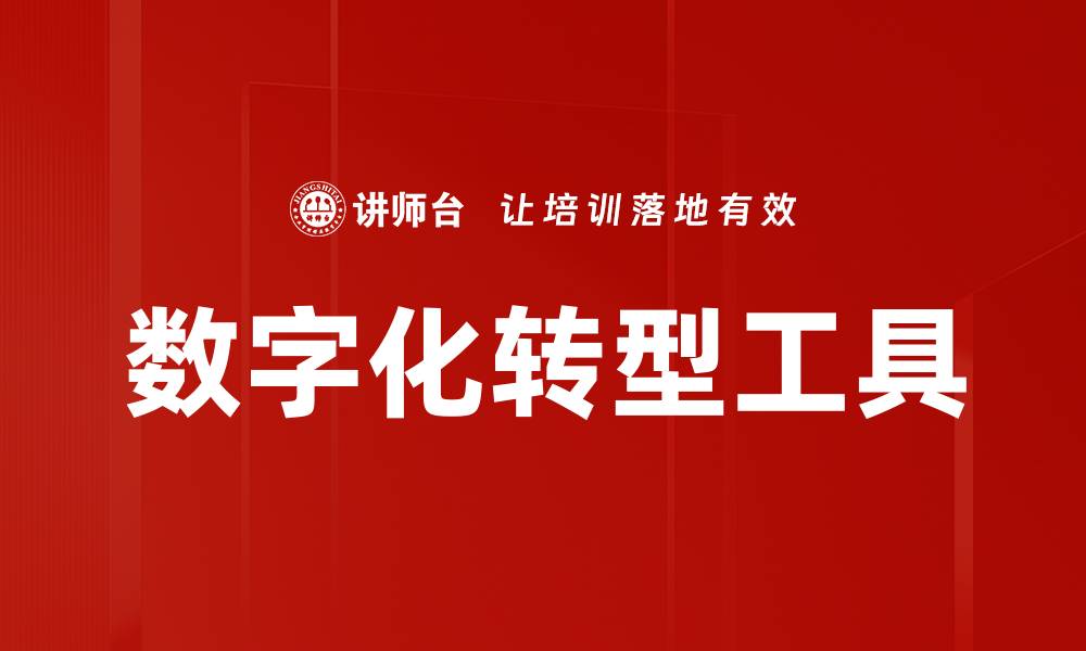 文章提升工作效率的数字化工具推荐与应用指南的缩略图