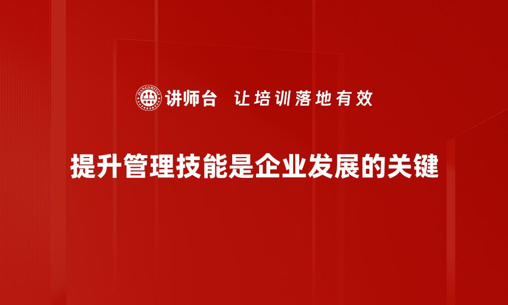 提升管理技能是企业发展的关键