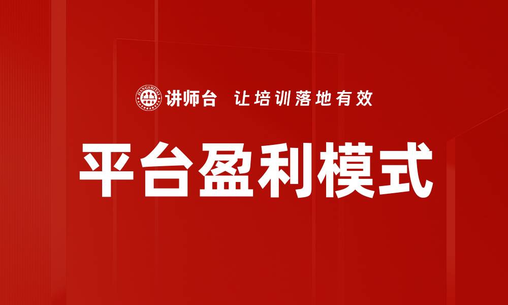 文章探索平台盈利模式的多样化路径与策略的缩略图