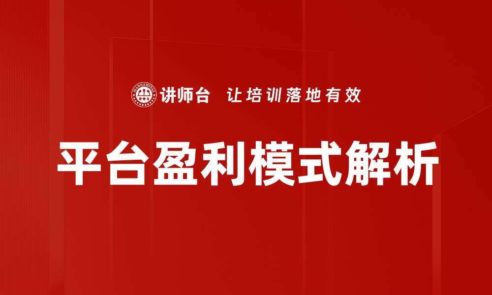 文章探索平台盈利模式的创新与实践策略的缩略图