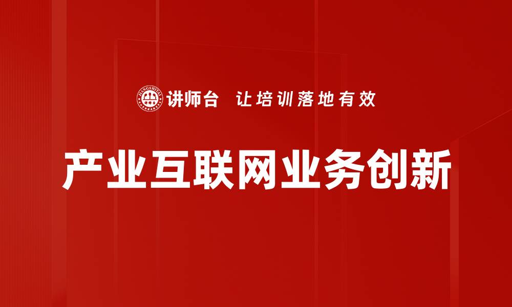 文章推动业务创新的关键策略与实践分享的缩略图