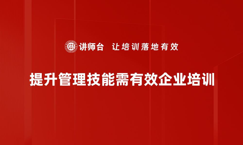 提升管理技能需有效企业培训