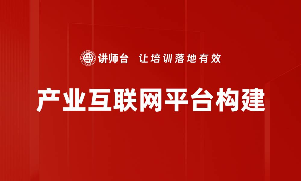 文章产业互联网平台助力企业数字化转型新机遇的缩略图