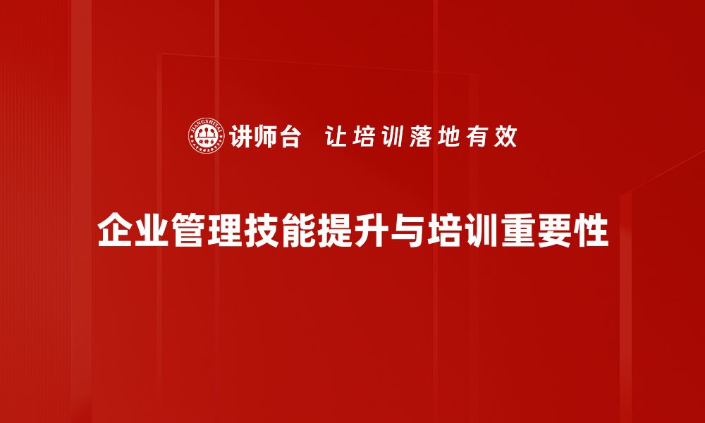 企业管理技能提升与培训重要性