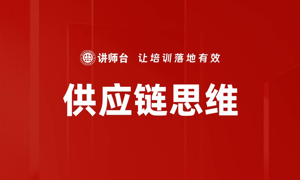 文章提升企业竞争力的供应链思维解析的缩略图