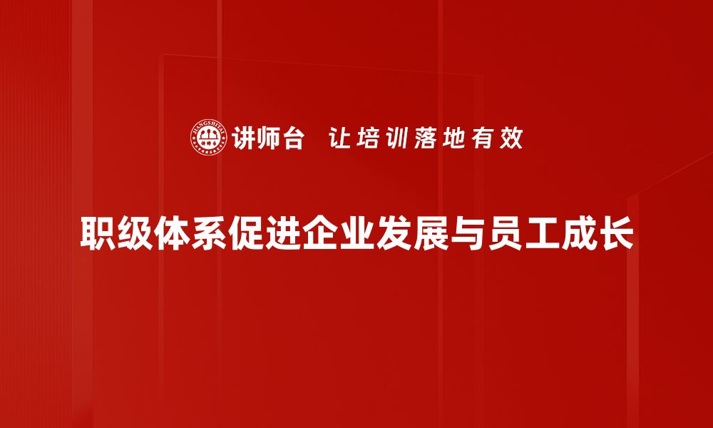 文章打造高效职级体系，提升企业竞争力与员工满意度的缩略图