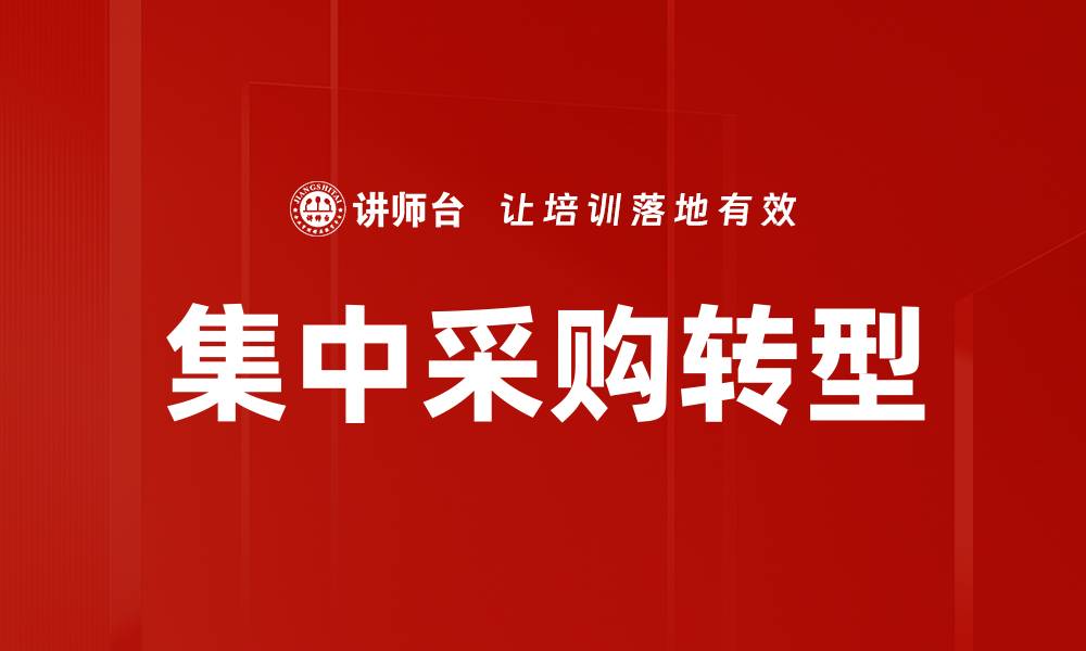 文章集中采购如何提升企业成本效益与竞争力的缩略图