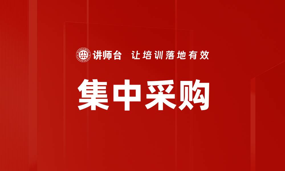 文章集中采购助力企业成本控制与效率提升的缩略图