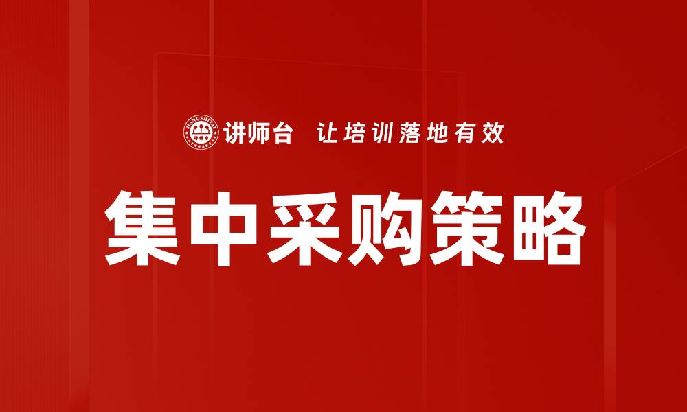 文章优化企业成本的集中采购策略与实践的缩略图