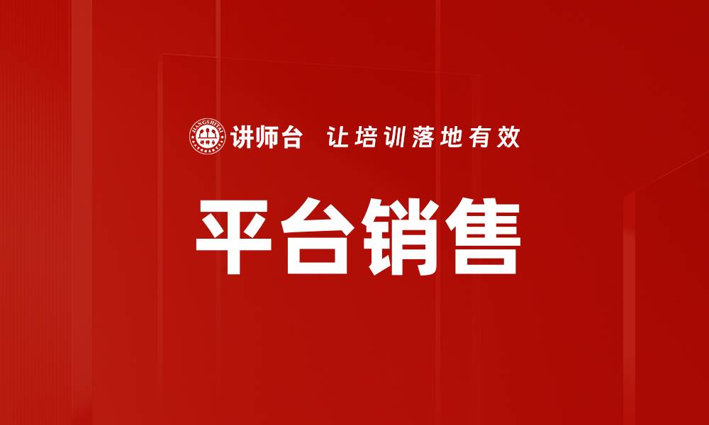 文章提升平台销售的五大策略与技巧分享的缩略图