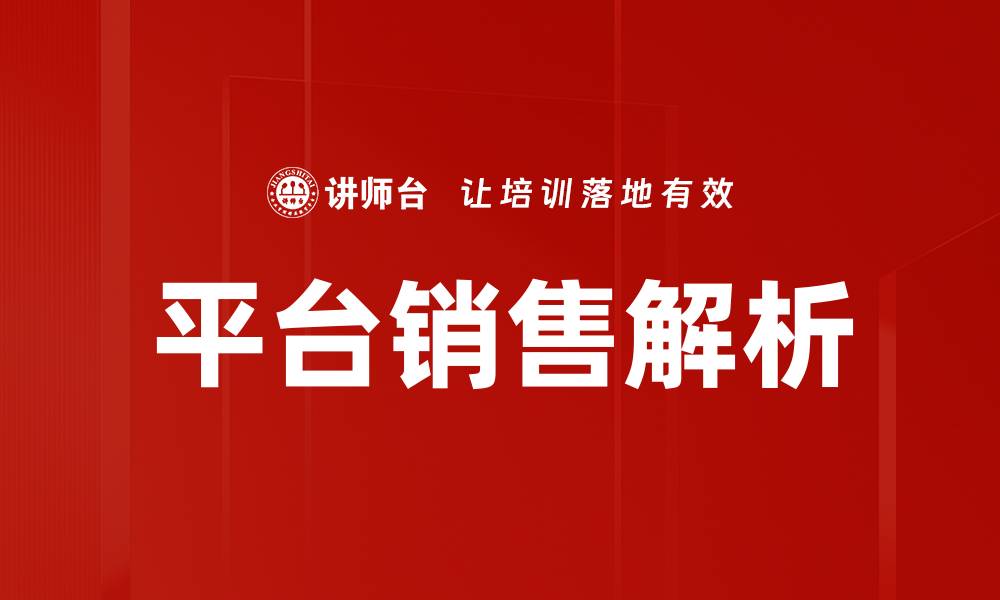 文章平台销售助力企业实现业绩增长的新策略的缩略图