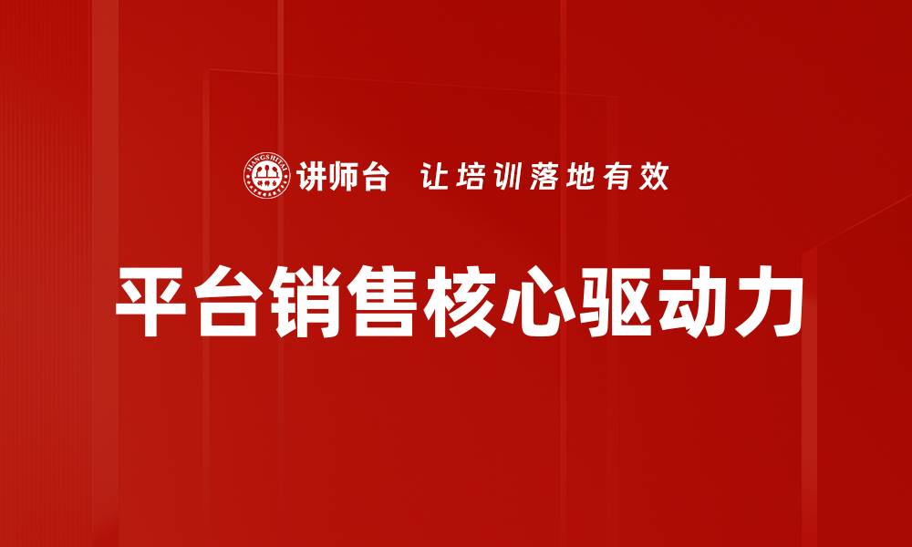 文章提升平台销售技巧，助力商家业绩飞跃的缩略图