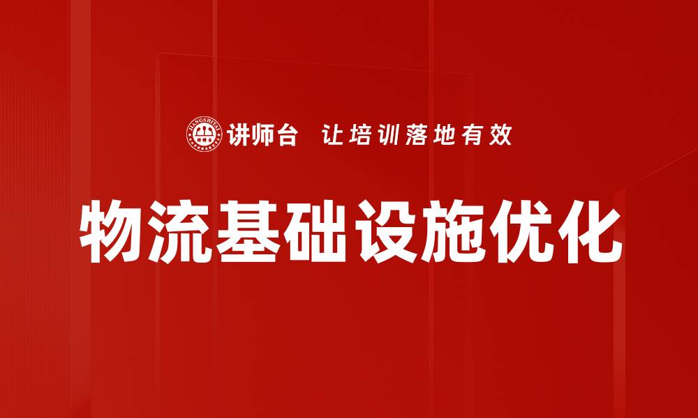 物流基础设施优化