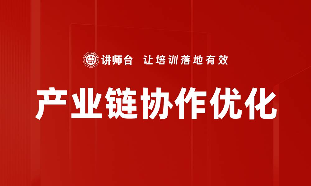 产业链协作优化