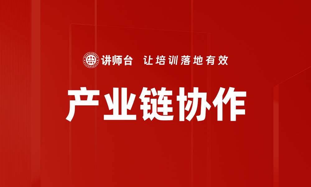 文章提升产业链协作效率的关键策略与实践分析的缩略图