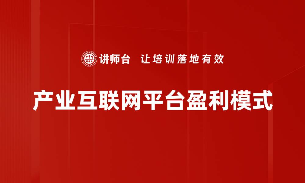 文章探索平台盈利模式：成功商业的关键秘籍的缩略图